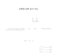 대학원 입학 포기 각서 대학원 입학 포기 각서